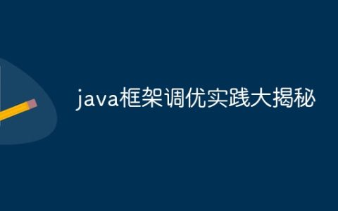 java框架调优实践大揭秘