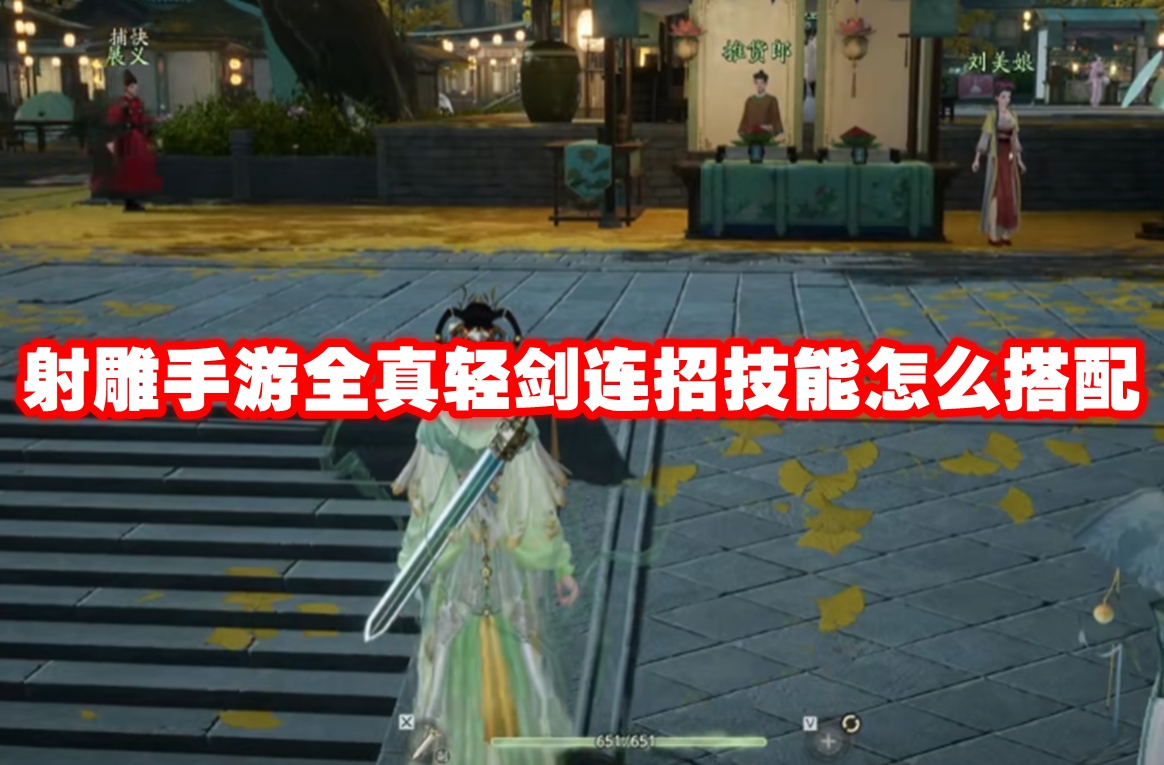 射雕手游全真轻剑连招技能怎么搭配 射雕手游全真轻剑连招技能搭配推荐插图 射雕手游全真轻剑连招技能怎么搭配 射雕手游全真轻剑连招技能搭配推荐