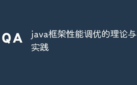 java框架性能调优的理论与实践
