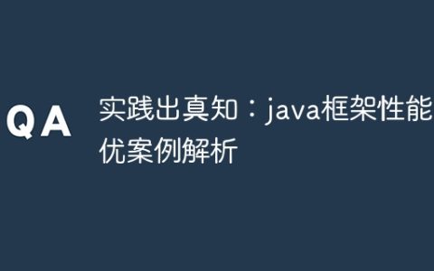 实践出真知：java框架性能调优案例解析