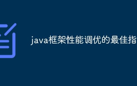 java框架性能调优的最佳指南