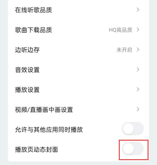 qq音乐怎么关闭播放页动态封面 关闭播放页动态封面的操作方法插图3 qq音乐怎么关闭播放页动态封面 关闭播放页动态封面的操作方法