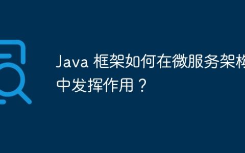 Java 框架如何在微服务架构中发挥作用？