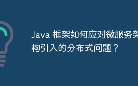 Java 框架如何应对微服务架构引入的分布式问题？