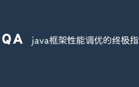 java框架性能调优的终极指南