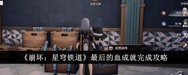 崩坏星穹铁道最后的血成就怎么做  崩坏星穹铁道最后的血成就完成攻略