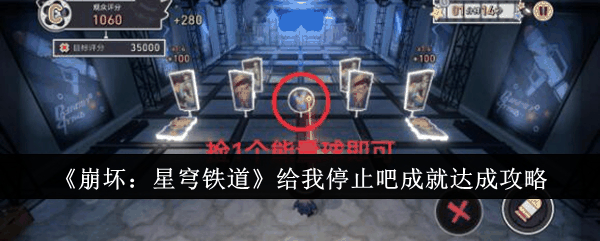 崩坏星穹铁道给我停止吧成就怎么做  崩坏星穹铁道给我停止吧成就达成攻略