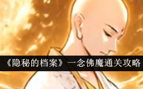 隐秘的档案一念佛魔怎么过  隐秘的档案一念佛魔通关攻略