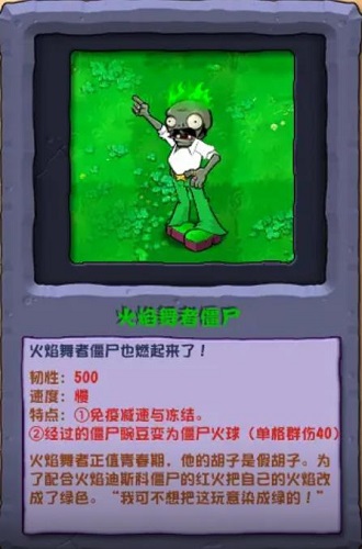 《植物大战僵尸杂交版》火焰舞者僵尸介绍
