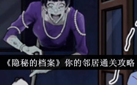 隐秘的档案你的邻居怎么过  隐秘的档案你的邻居通关攻略