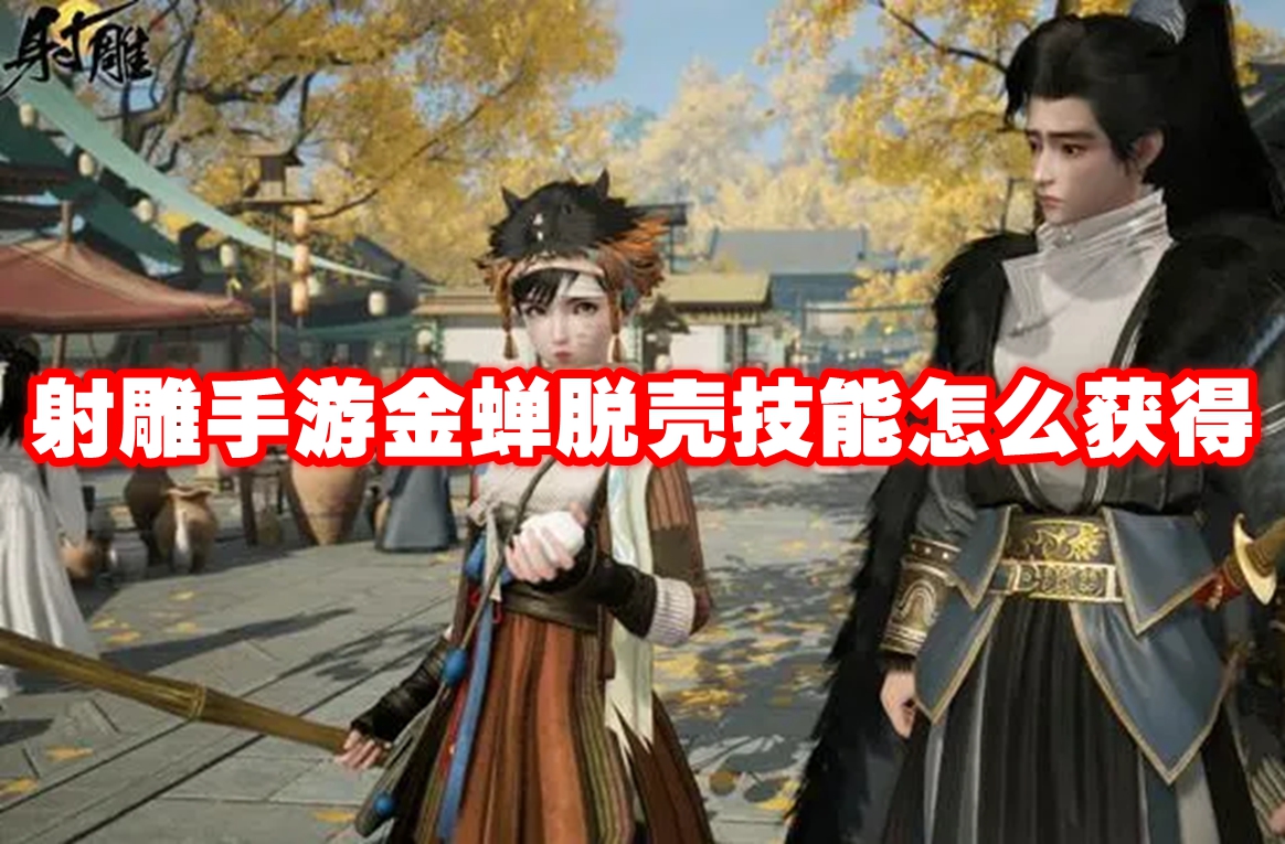 射雕手游金蝉脱壳技能怎么获得 射雕手游金蝉脱壳技能获取方法插图 射雕手游金蝉脱壳技能怎么获得 射雕手游金蝉脱壳技能获取方法