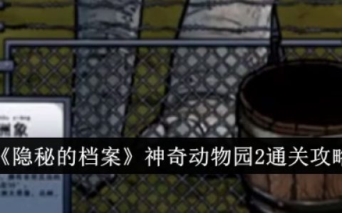 隐秘的档案神奇动物园2怎么过  隐秘的档案神奇动物园2通关攻略