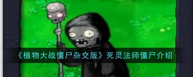 《植物大战僵尸杂交版》死灵法师僵尸介绍插图 《植物大战僵尸杂交版》死灵法师僵尸介绍