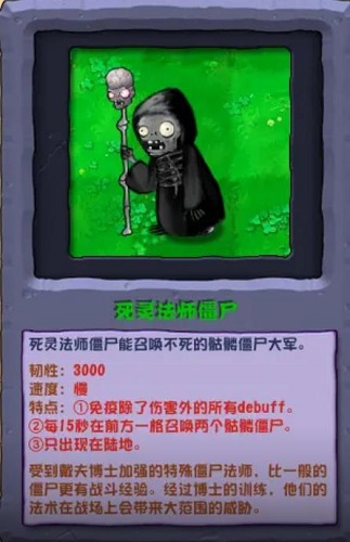 《植物大战僵尸杂交版》死灵法师僵尸介绍插图1 《植物大战僵尸杂交版》死灵法师僵尸介绍