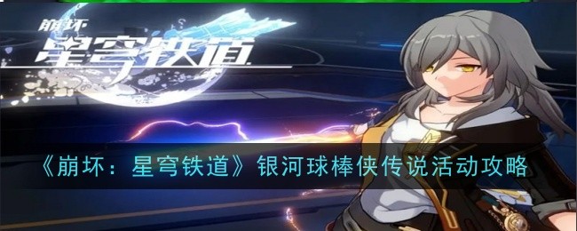 《崩坏:星穹铁道》银河球棒侠传说活动攻略插图 《崩坏:星穹铁道》银河球棒侠传说活动攻略