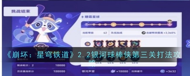 《崩坏:星穹铁道》2.2银河球棒侠第三关打法攻略插图 《崩坏:星穹铁道》2.2银河球棒侠第三关打法攻略