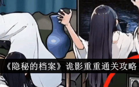 隐秘的档案诡影重重怎么过  隐秘的档案诡影重重通关攻略