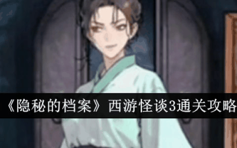 隐秘的档案西游怪谈3怎么过  隐秘的档案西游怪谈3通关攻略