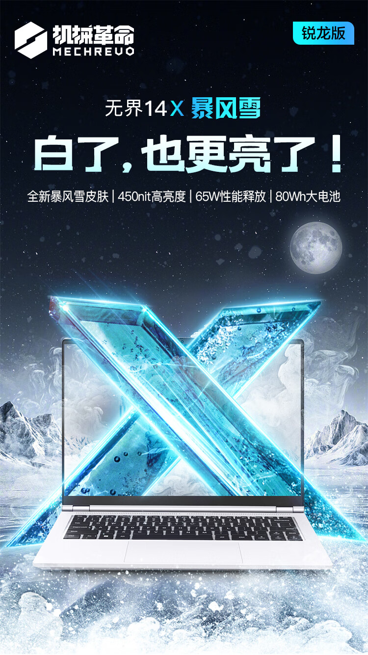机械革命无界 14X 暴风雪笔记本首发预售：白色电泳机身、R7