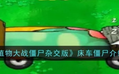 《植物大战僵尸杂交版》床车僵尸介绍
