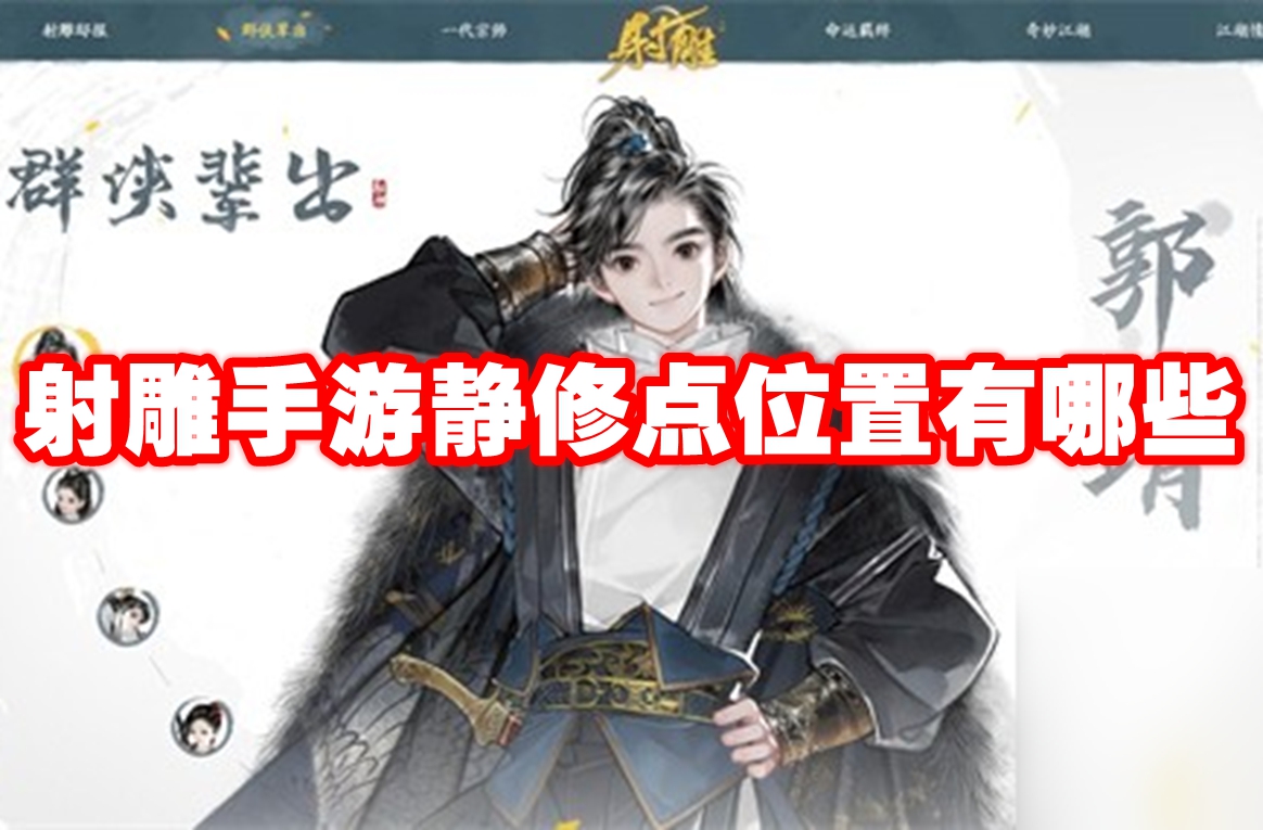 射雕手游静修点位置有哪些 射雕手游静修点位置一览