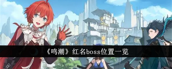 《鸣潮》红名boss位置一览插图 《鸣潮》红名boss位置一览