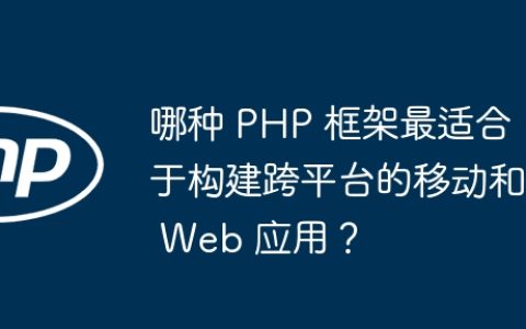 哪种 PHP 框架最适合于构建跨平台的移动和 Web 应用？