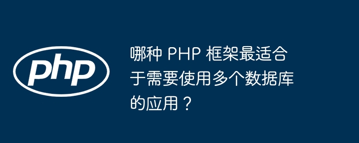 哪种 PHP 框架最适合于需要使用多个数据库的应用?插图 哪种 PHP 框架最适合于需要使用多个数据库的应用?