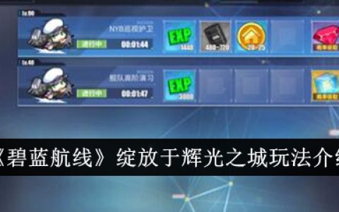 《碧蓝航线》绽放于辉光之城玩法介绍