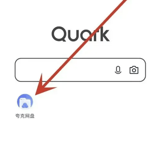 夸克网盘怎么管理登录设备