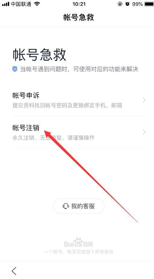 百度账号怎么注销