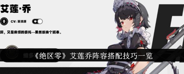 《绝区零》艾莲乔阵容搭配技巧一览插图 《绝区零》艾莲乔阵容搭配技巧一览