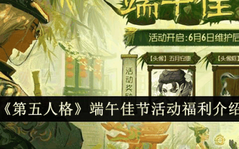 第五人格端午佳节活动怎么玩  第五人格端午佳节活动福利介绍