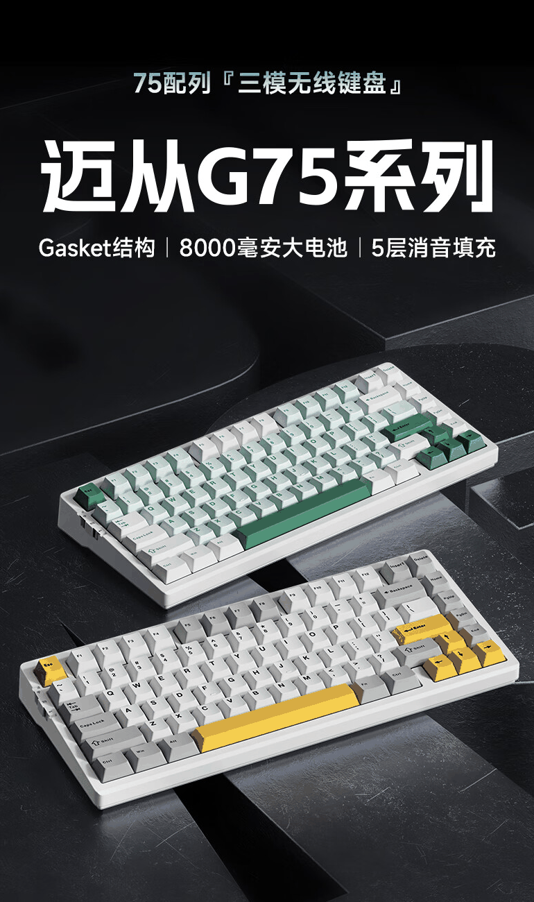 迈从 G75 系列三模机械键盘首销：Gasket 结构、单键开槽 PCB，99 元起