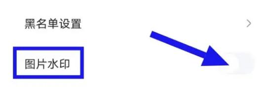 住小帮怎么关闭图片水印 关闭图片水印的操作方法插图3 住小帮怎么关闭图片水印 关闭图片水印的操作方法