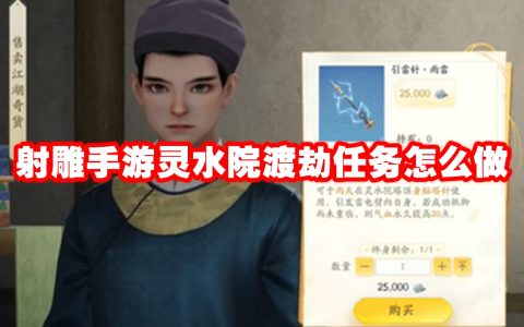 射雕手游灵水院渡劫任务怎么做 射雕手游灵水院渡劫任务攻略流程