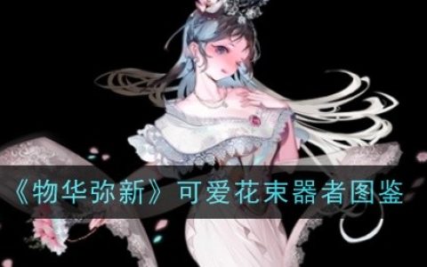 《物华弥新》可爱花束器者图鉴