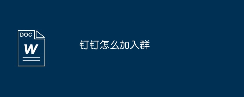 钉钉怎么加入群
