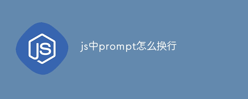 js中prompt怎么换行插图 js中prompt怎么换行