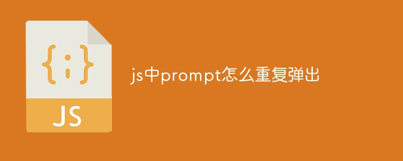 js中prompt怎么重复弹出插图 js中prompt怎么重复弹出