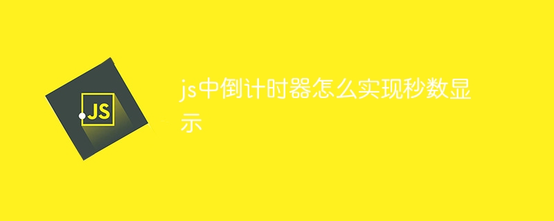 js中倒计时器怎么实现秒数显示插图 js中倒计时器怎么实现秒数显示