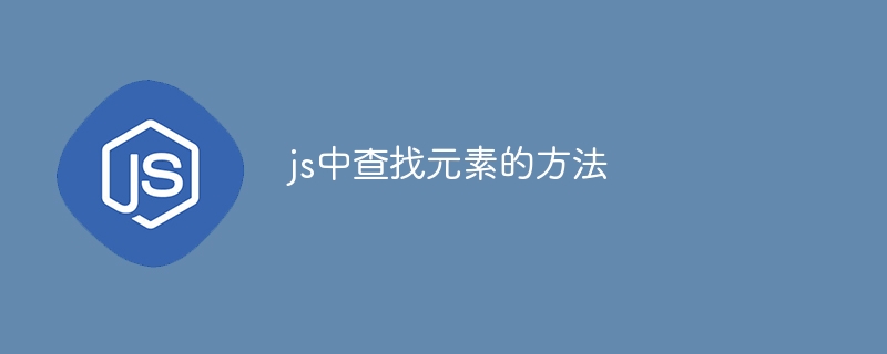 js中查找元素的方法