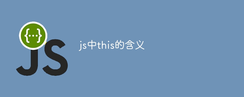 js中this的含义插图 js中this的含义