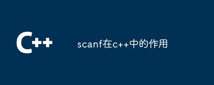 scanf在c++中的作用