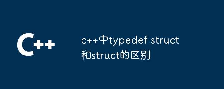 c++中typedef struct和struct的区别