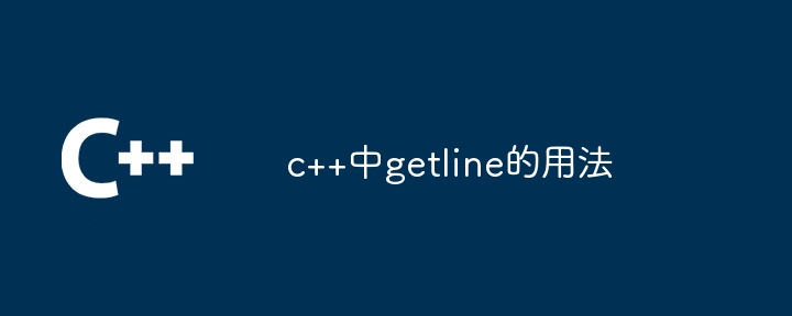 c++中getline的用法插图 c++中getline的用法