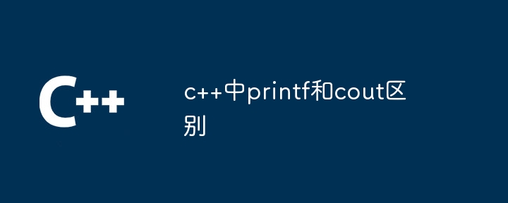 c++中printf和cout区别