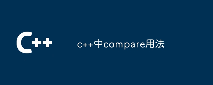 c++中compare用法 - 叮当号