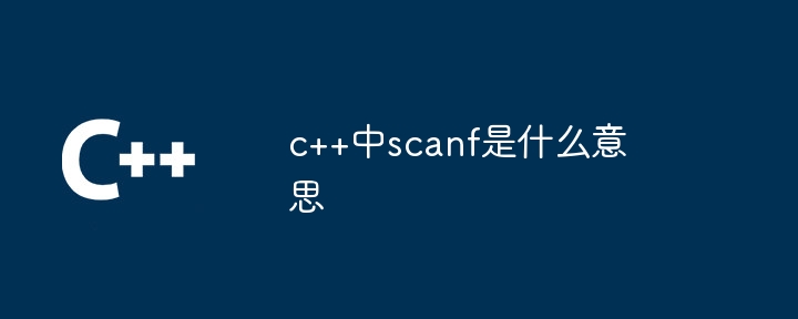 c++中scanf是什么意思插图 c++中scanf是什么意思