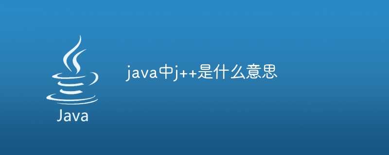 java中j++是什么意思插图 java中j++是什么意思